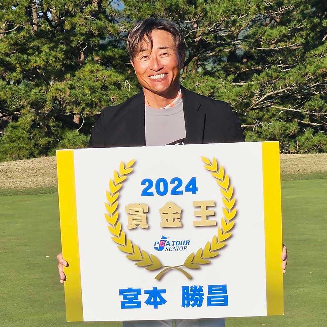 PGAシニアツアー賞金王