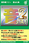 『音ッス!2』パッケージ